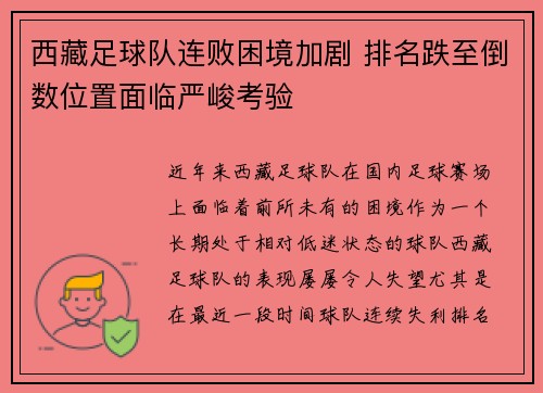 西藏足球队连败困境加剧 排名跌至倒数位置面临严峻考验