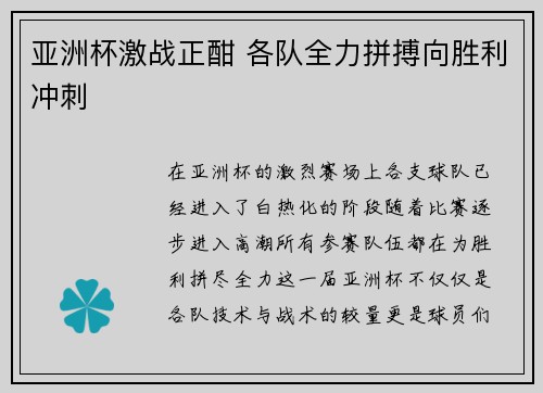 亚洲杯激战正酣 各队全力拼搏向胜利冲刺