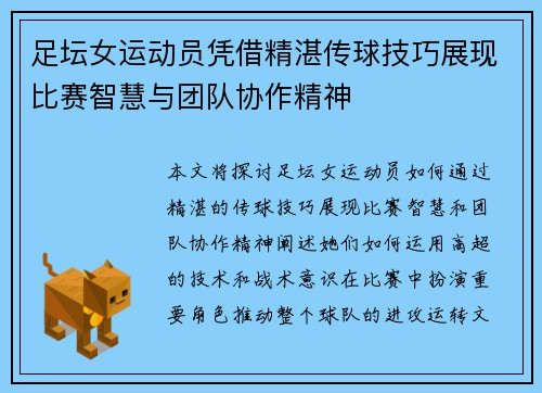 足坛女运动员凭借精湛传球技巧展现比赛智慧与团队协作精神