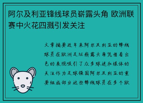 阿尔及利亚锋线球员崭露头角 欧洲联赛中火花四溅引发关注