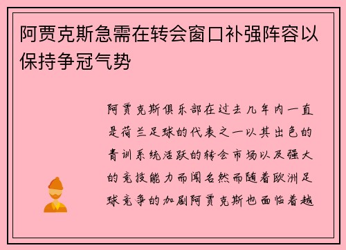 阿贾克斯急需在转会窗口补强阵容以保持争冠气势
