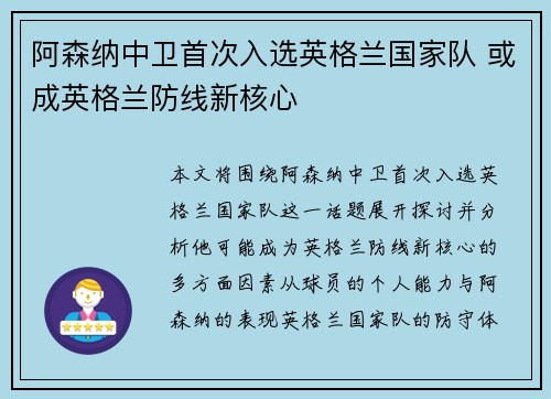 阿森纳中卫首次入选英格兰国家队 或成英格兰防线新核心