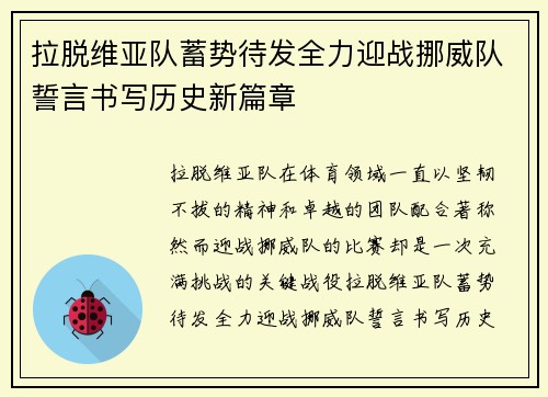 拉脱维亚队蓄势待发全力迎战挪威队誓言书写历史新篇章