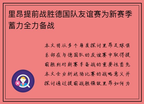 里昂提前战胜德国队友谊赛为新赛季蓄力全力备战