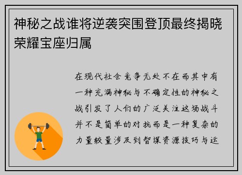 神秘之战谁将逆袭突围登顶最终揭晓荣耀宝座归属