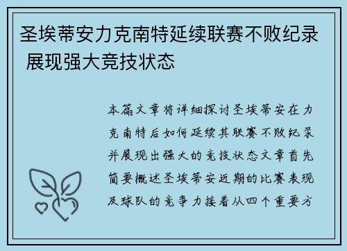 圣埃蒂安力克南特延续联赛不败纪录 展现强大竞技状态