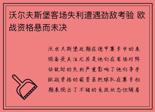 沃尔夫斯堡客场失利遭遇劲敌考验 欧战资格悬而未决