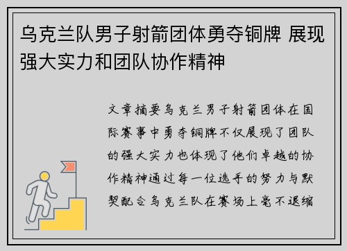乌克兰队男子射箭团体勇夺铜牌 展现强大实力和团队协作精神