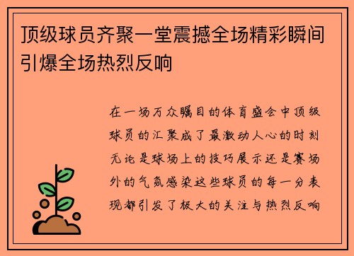 顶级球员齐聚一堂震撼全场精彩瞬间引爆全场热烈反响