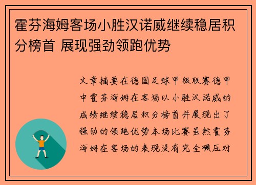霍芬海姆客场小胜汉诺威继续稳居积分榜首 展现强劲领跑优势
