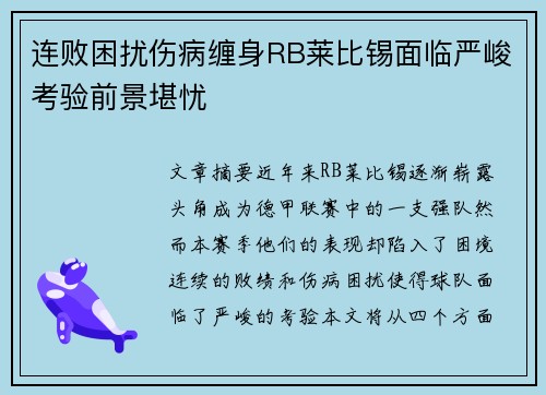 连败困扰伤病缠身RB莱比锡面临严峻考验前景堪忧