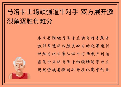马洛卡主场顽强逼平对手 双方展开激烈角逐胜负难分