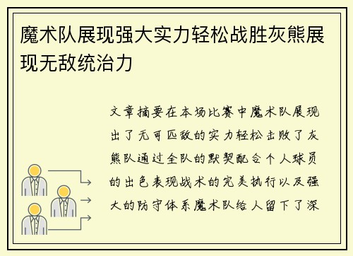 魔术队展现强大实力轻松战胜灰熊展现无敌统治力