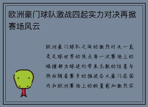 欧洲豪门球队激战四起实力对决再掀赛场风云