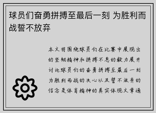 球员们奋勇拼搏至最后一刻 为胜利而战誓不放弃
