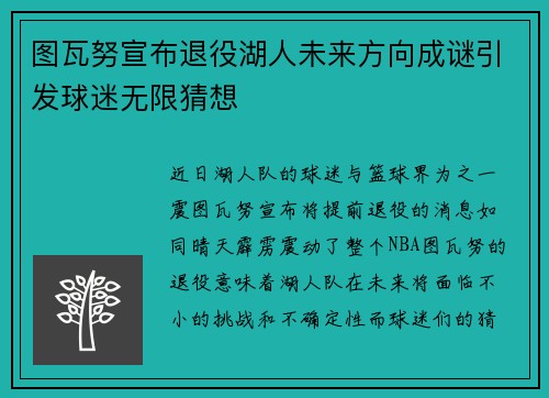 图瓦努宣布退役湖人未来方向成谜引发球迷无限猜想