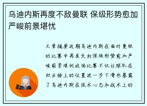 乌迪内斯再度不敌曼联 保级形势愈加严峻前景堪忧