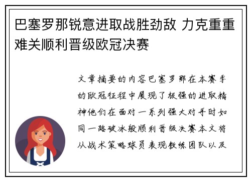 巴塞罗那锐意进取战胜劲敌 力克重重难关顺利晋级欧冠决赛