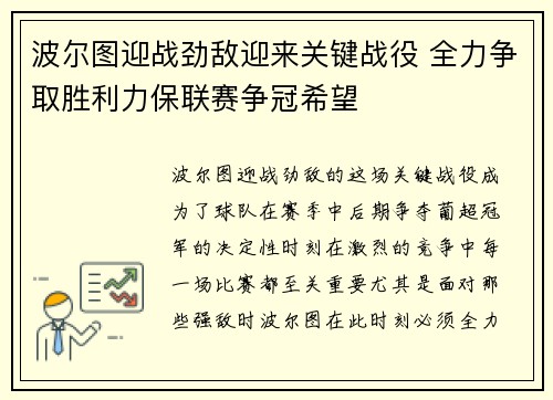 波尔图迎战劲敌迎来关键战役 全力争取胜利力保联赛争冠希望