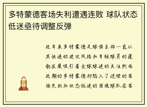 多特蒙德客场失利遭遇连败 球队状态低迷亟待调整反弹