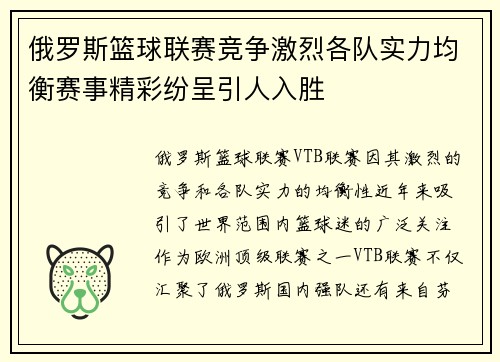 俄罗斯篮球联赛竞争激烈各队实力均衡赛事精彩纷呈引人入胜