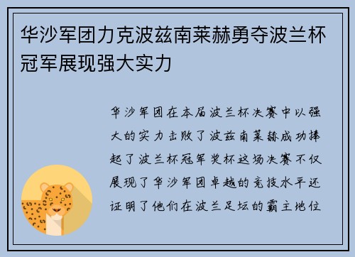 华沙军团力克波兹南莱赫勇夺波兰杯冠军展现强大实力