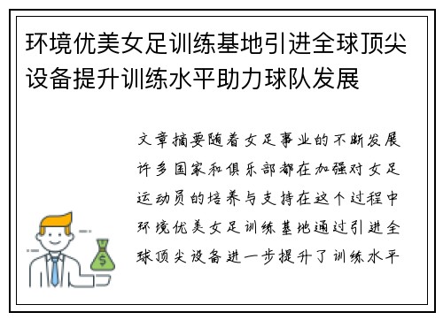环境优美女足训练基地引进全球顶尖设备提升训练水平助力球队发展
