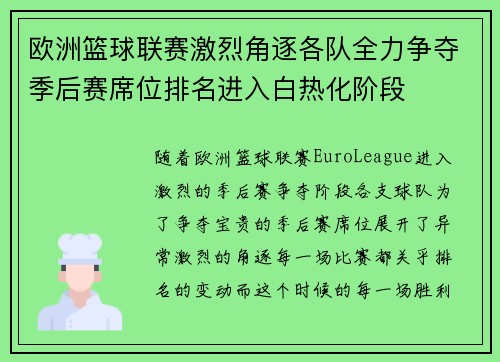 欧洲篮球联赛激烈角逐各队全力争夺季后赛席位排名进入白热化阶段