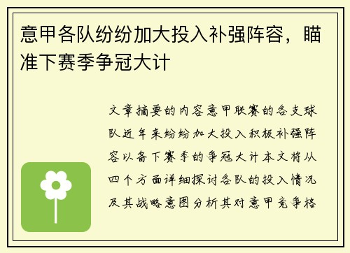 意甲各队纷纷加大投入补强阵容，瞄准下赛季争冠大计