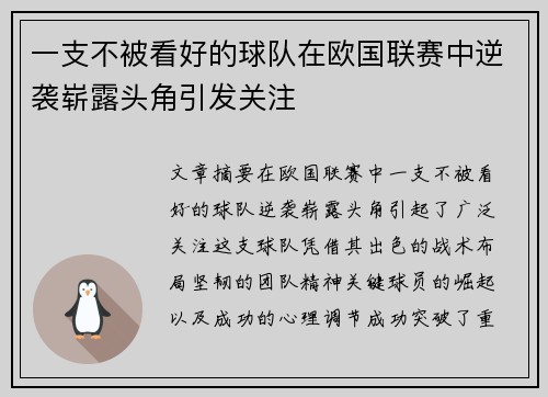 一支不被看好的球队在欧国联赛中逆袭崭露头角引发关注