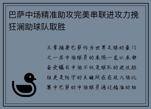 巴萨中场精准助攻完美串联进攻力挽狂澜助球队取胜