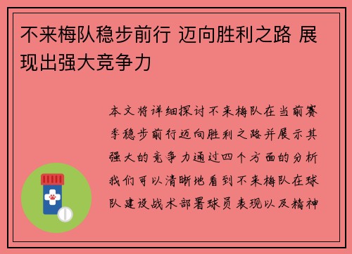 不来梅队稳步前行 迈向胜利之路 展现出强大竞争力