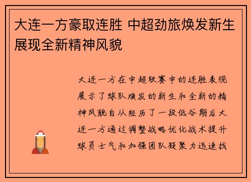 大连一方豪取连胜 中超劲旅焕发新生展现全新精神风貌