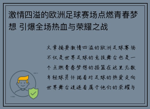 激情四溢的欧洲足球赛场点燃青春梦想 引爆全场热血与荣耀之战