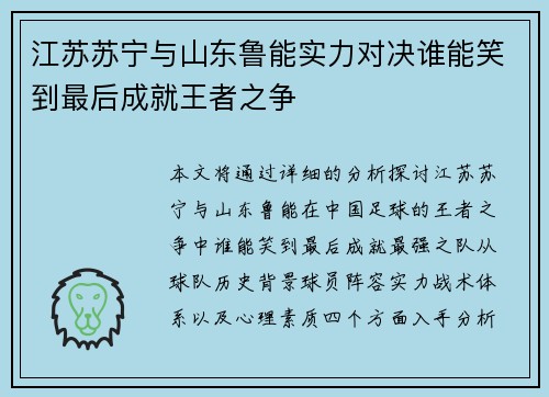江苏苏宁与山东鲁能实力对决谁能笑到最后成就王者之争