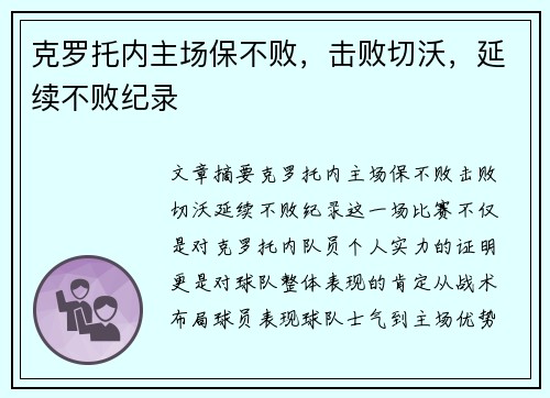 克罗托内主场保不败，击败切沃，延续不败纪录
