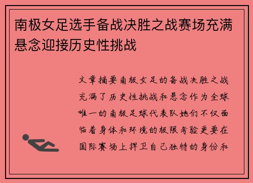 南极女足选手备战决胜之战赛场充满悬念迎接历史性挑战