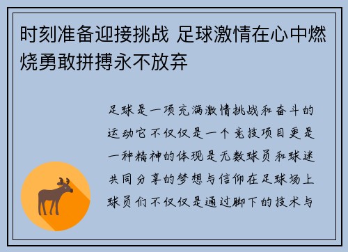 时刻准备迎接挑战 足球激情在心中燃烧勇敢拼搏永不放弃