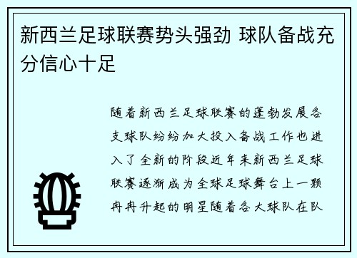 新西兰足球联赛势头强劲 球队备战充分信心十足