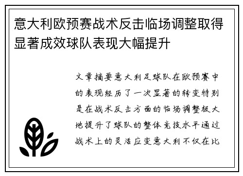 意大利欧预赛战术反击临场调整取得显著成效球队表现大幅提升