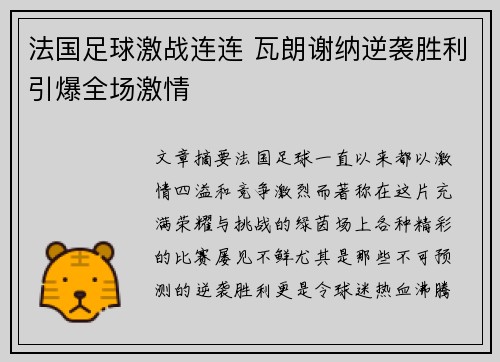法国足球激战连连 瓦朗谢纳逆袭胜利引爆全场激情