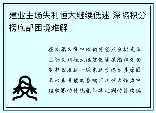 建业主场失利恒大继续低迷 深陷积分榜底部困境难解