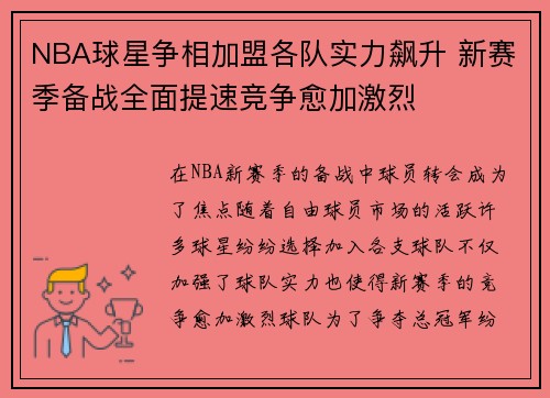 NBA球星争相加盟各队实力飙升 新赛季备战全面提速竞争愈加激烈
