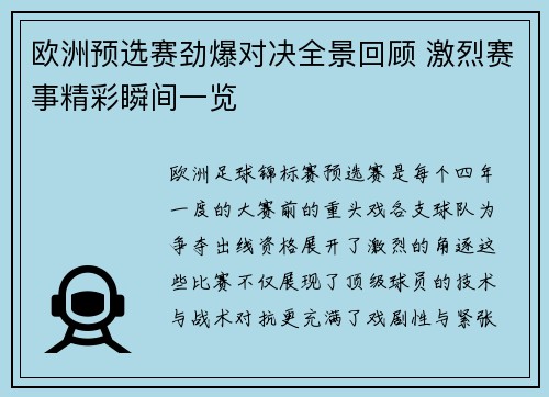 欧洲预选赛劲爆对决全景回顾 激烈赛事精彩瞬间一览