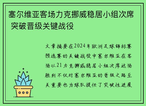 塞尔维亚客场力克挪威稳居小组次席 突破晋级关键战役
