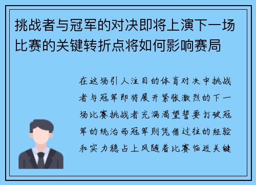 挑战者与冠军的对决即将上演下一场比赛的关键转折点将如何影响赛局