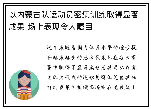 以内蒙古队运动员密集训练取得显著成果 场上表现令人瞩目