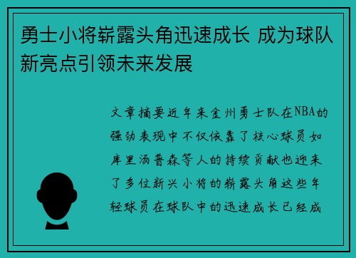 勇士小将崭露头角迅速成长 成为球队新亮点引领未来发展