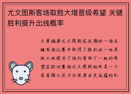 尤文图斯客场取胜大增晋级希望 关键胜利提升出线概率
