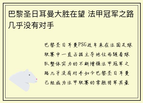 巴黎圣日耳曼大胜在望 法甲冠军之路几乎没有对手